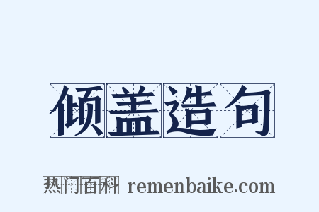 倾盖造句是什么意思的图片